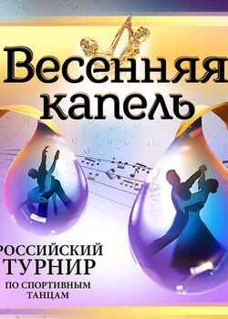 Весенняя Капель